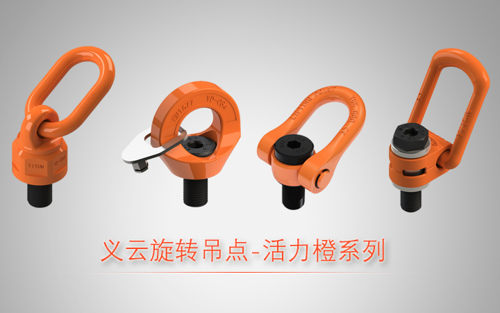 YIYUN hoist ring (orange series) Public on Shanghai Exhibiti
